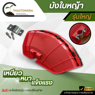 ใบบังหญ้า ชุดใบบังหญ้า บังหิน กันกระเด็น ที่บังหญ้า ใช้ได้กับเครื่องตัดหญ้าทุกยี่ห้อ
