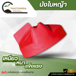 ใบบังหญ้า ชุดใบบังหญ้า บังหิน กันกระเด็น ที่บังหญ้า ใช้ได้กับเครื่องตัดหญ้าทุกยี่ห้อ
