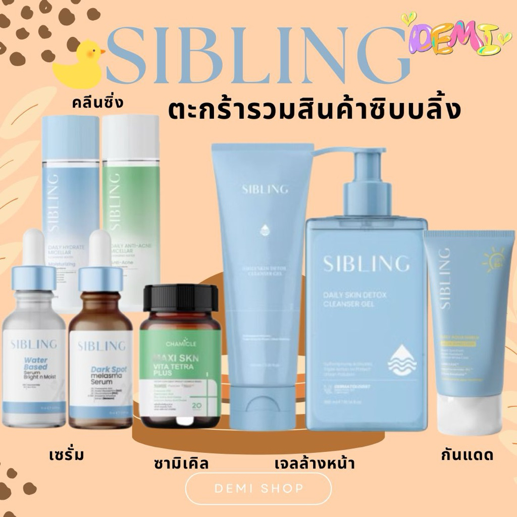 [SET] Sibling ซิบบลิ้ง เซตดูแลผิวหน้า เจลล้างหน้า + เซรั่มบำรุง ลดปัญหาผิวอย่างอ่อนโยน
