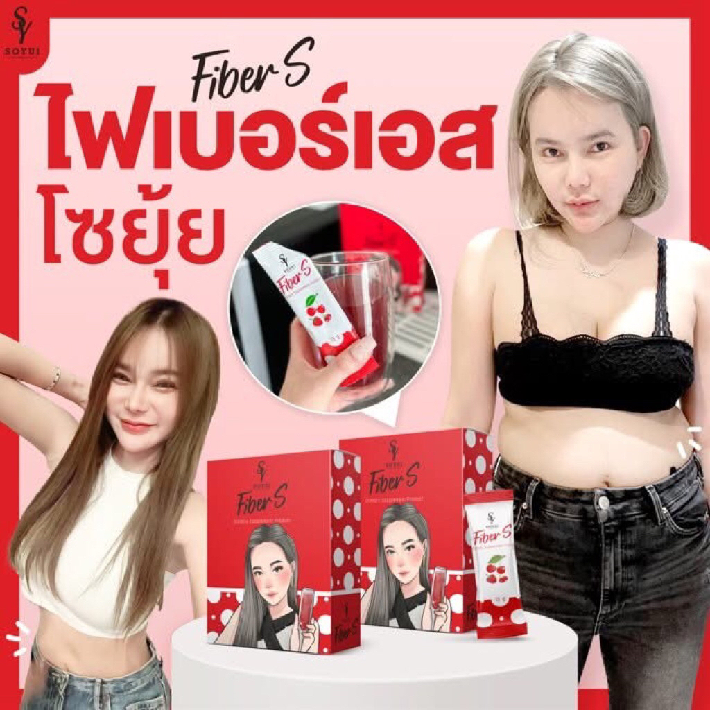 ไฟเบอร์เอส Fiber S โซยุ้ย 🍓🍒