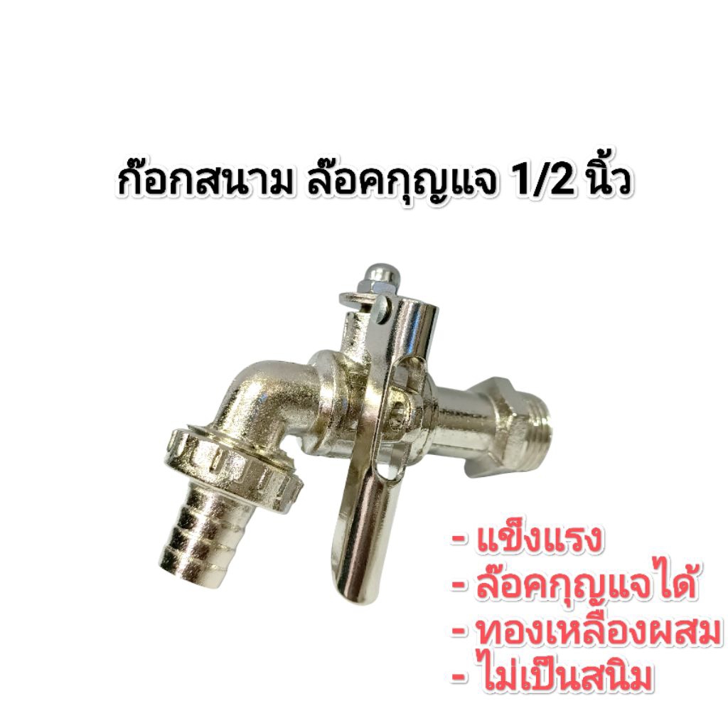 ก๊อกบอลสนาม​ ล็อคกุญแจ​ SNP 1/2 นิ้ว​ ทองเหลืองผสม​ ไม่เป็นสนิม ทนทานแข็งแรง