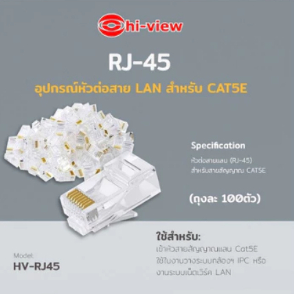 หัวแลนทะลุ Hi-View HV-RJ45 สำหรับสาย CAT5E ถุง 100 ชิ้น เข้าสายง่าย แข็งแรง