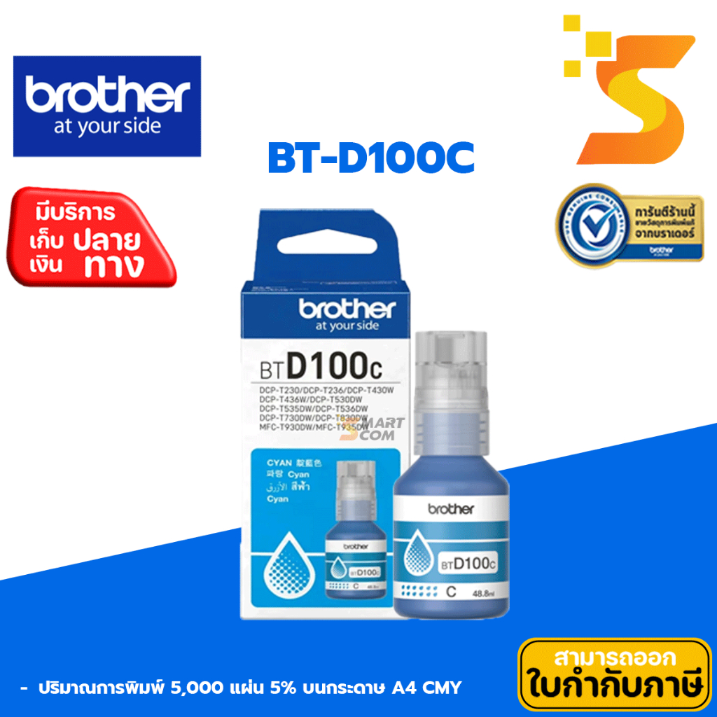 Brother หมึกเติมแท้ BT-D100C สำหรับเครื่องพิมพ์/มัลติฟังก์ชั่น Brother series ล่าสุด🖨️