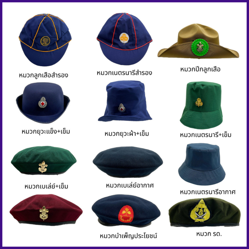 หมวกลูกเสือ เนตรนารี ระดับประถม และมัธยม