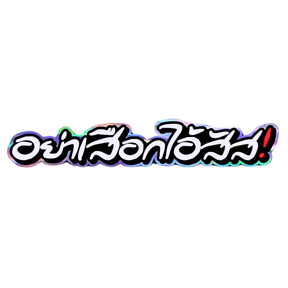 สติกเกอร์ติดรถ อย่าเสือกไอสัส! 1 แผ่น สติกเกอร์คำคมคำกวน สติ๊กเกอร์แต่งมอเตอร์ไซค์ ส่งฟรี