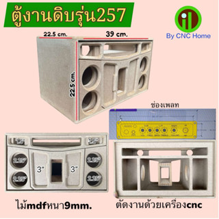 ตู้งานดิบรุ่น257(ซัพ3“กลาง2.25“แหลม1.5”)ไม้mdfหนา9mm.