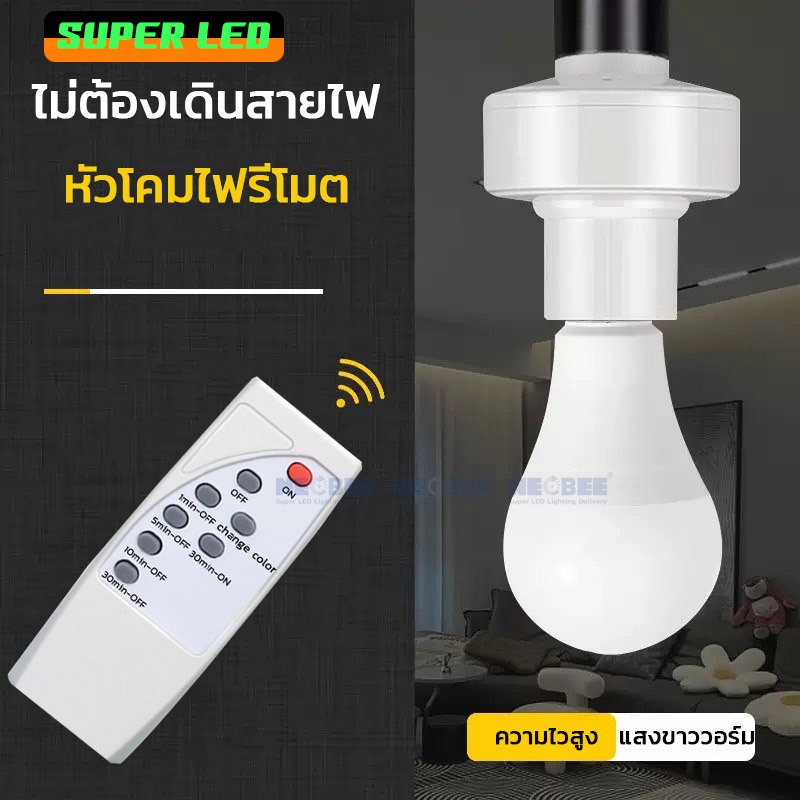 【หลอดไฟ+ขั้ว】ขั้วรีโมทพร้อมหลอดไฟ LED E27 220V ชุดหลอดไฟ หลอดไฟไร้สาย แสงขาว/แสงวอร์ม
