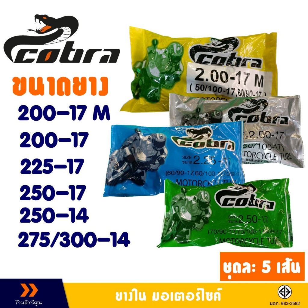 ยางใน มอเตอร์ไซค์ COBRA (ชุด 5 เส้น) 200-17 , 225-17 , 250-17 , 275-17 , 250-14 , 275-14 , 300-14