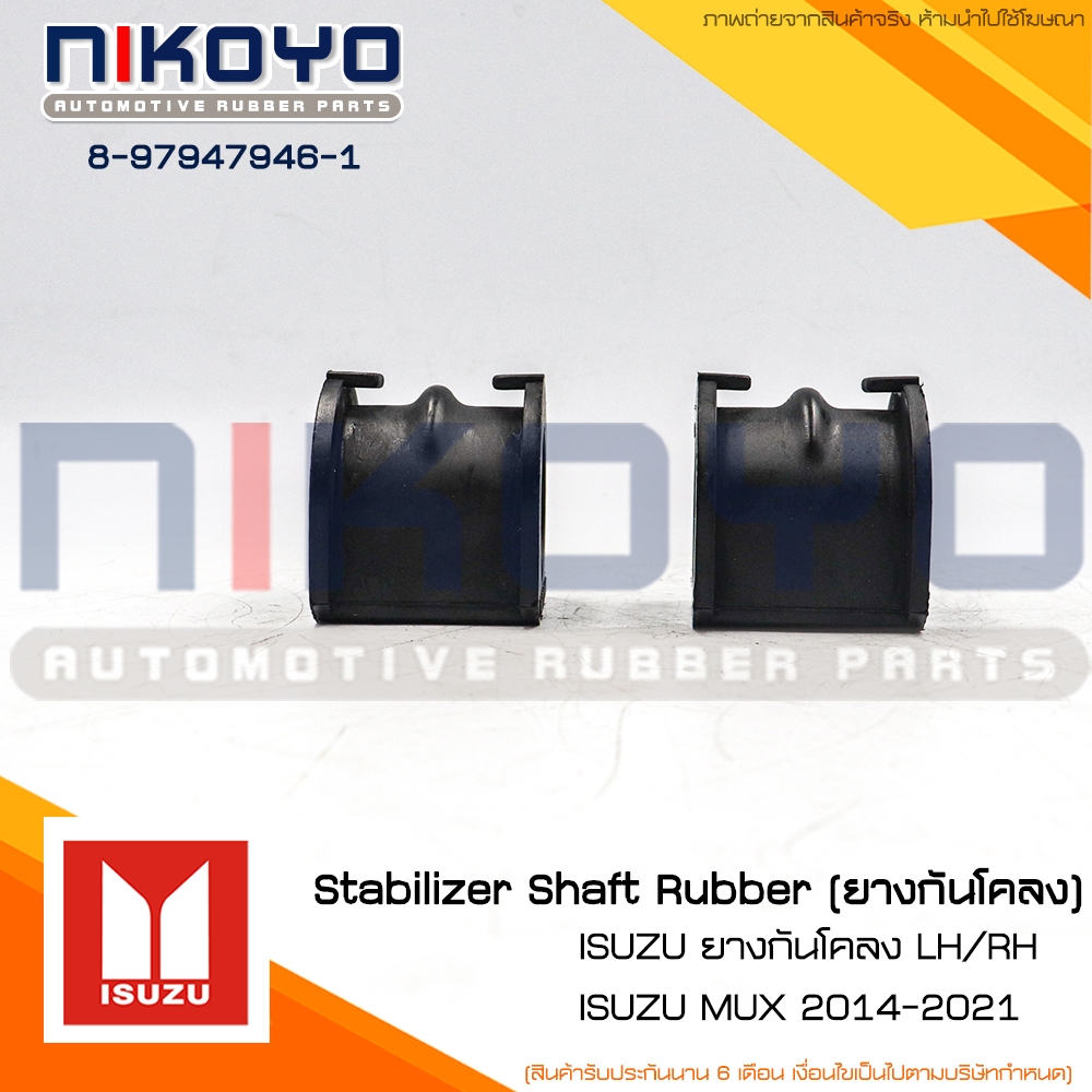 (ราคา/คู่) ยางกันโคลงหน้า ISUZU LH/RH MU-X ปี 14 รหัสสินค้า 8-97947946-1 NIKOYO - รูปที่ 5