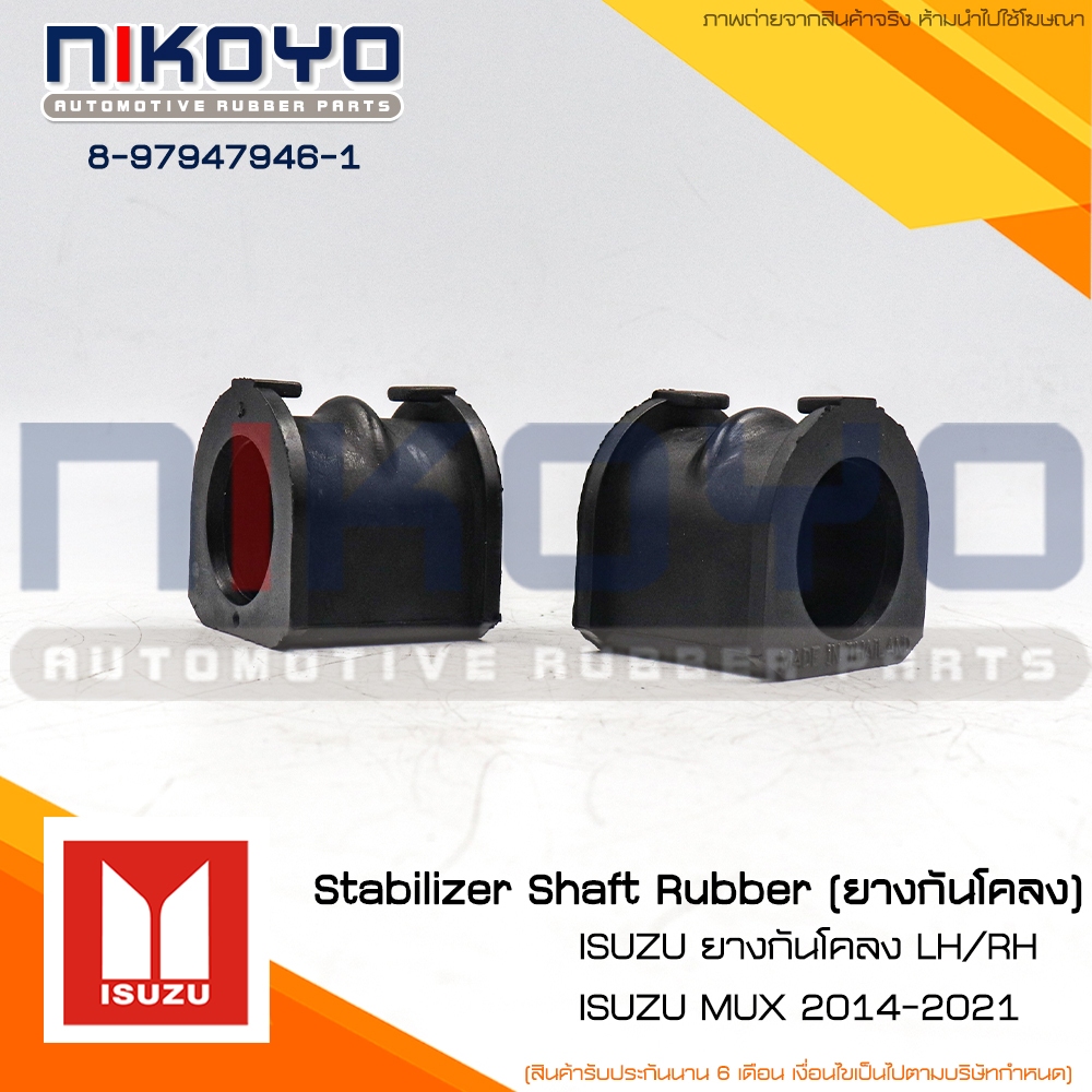 (ราคา/คู่) ยางกันโคลงหน้า ISUZU LH/RH MU-X ปี 14 รหัสสินค้า 8-97947946-1 NIKOYO - รูปที่ 6