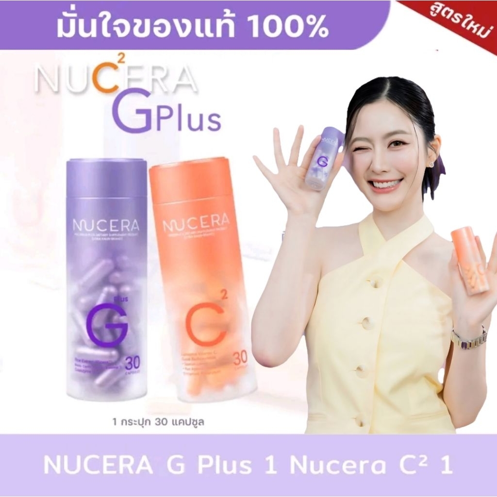 Nucera G Plus & Nucera C² | "นูเซร่า" เซตคู่วิตามินผิวฉ่ำใส สิว รอยแดง การดูดซึม กระปุกละ 30 เม็ด