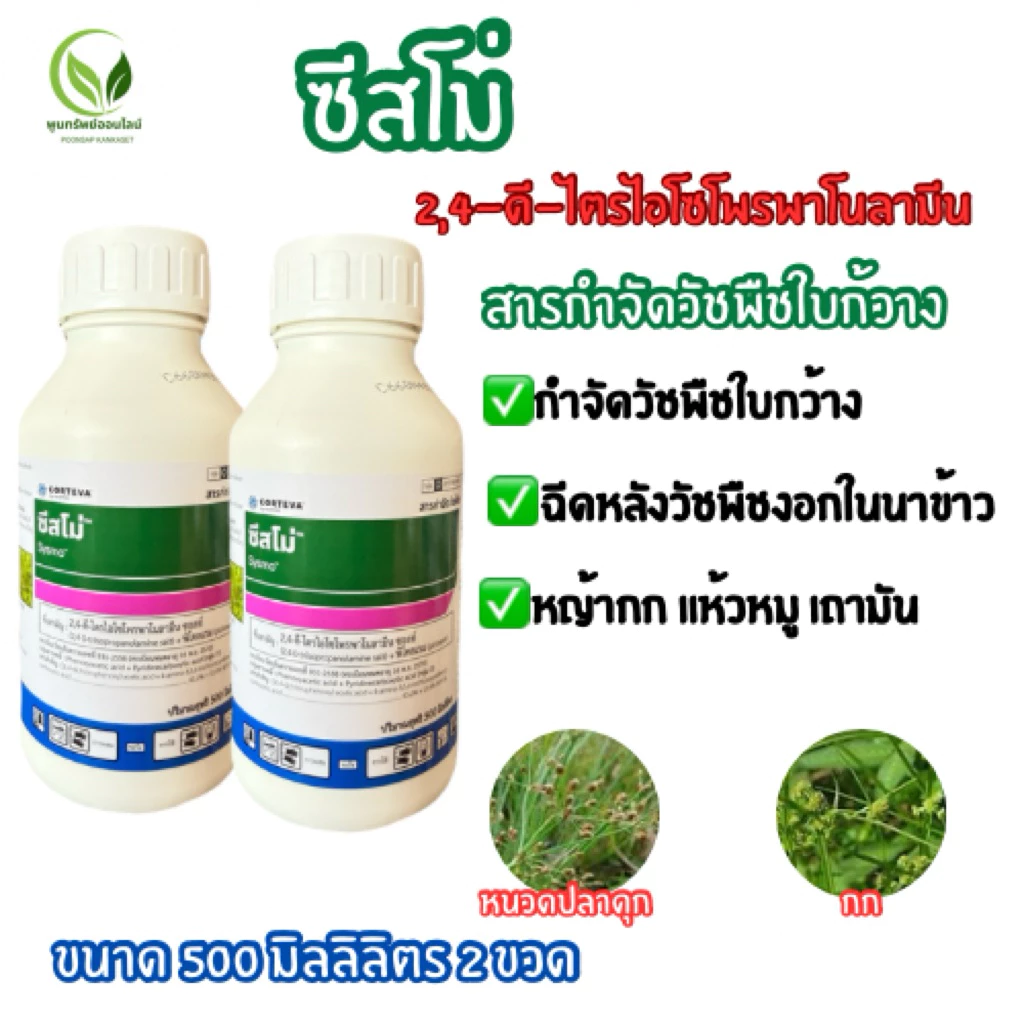 ซีสโม่ 2,4-ดี ไตรไอโซโพรพาโนลามีน ขนาด 1 ลิตร กำจัดวัชพืชใบกว้าง แห้วหมู กก สาบเสือ หนวดแมว