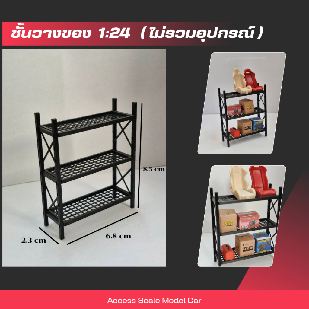 โมเดลประกอบฉาก ชั้นวางของอเนกประสงค์ สำหรับสเกล 1/24 (เฉพาะชั้นวางไม่รวมอุปกรณ์)