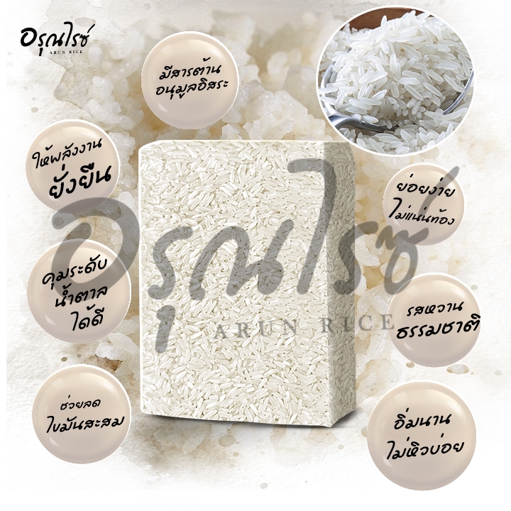 [ อรุณไรซ์ ] ข้าว กข 43 คัดพิเศษ ปลอดสาร หอมนุ่ม หุงขึ้นหม้อ ขนาด 250/500/1000 กรัม - รูปที่ 3