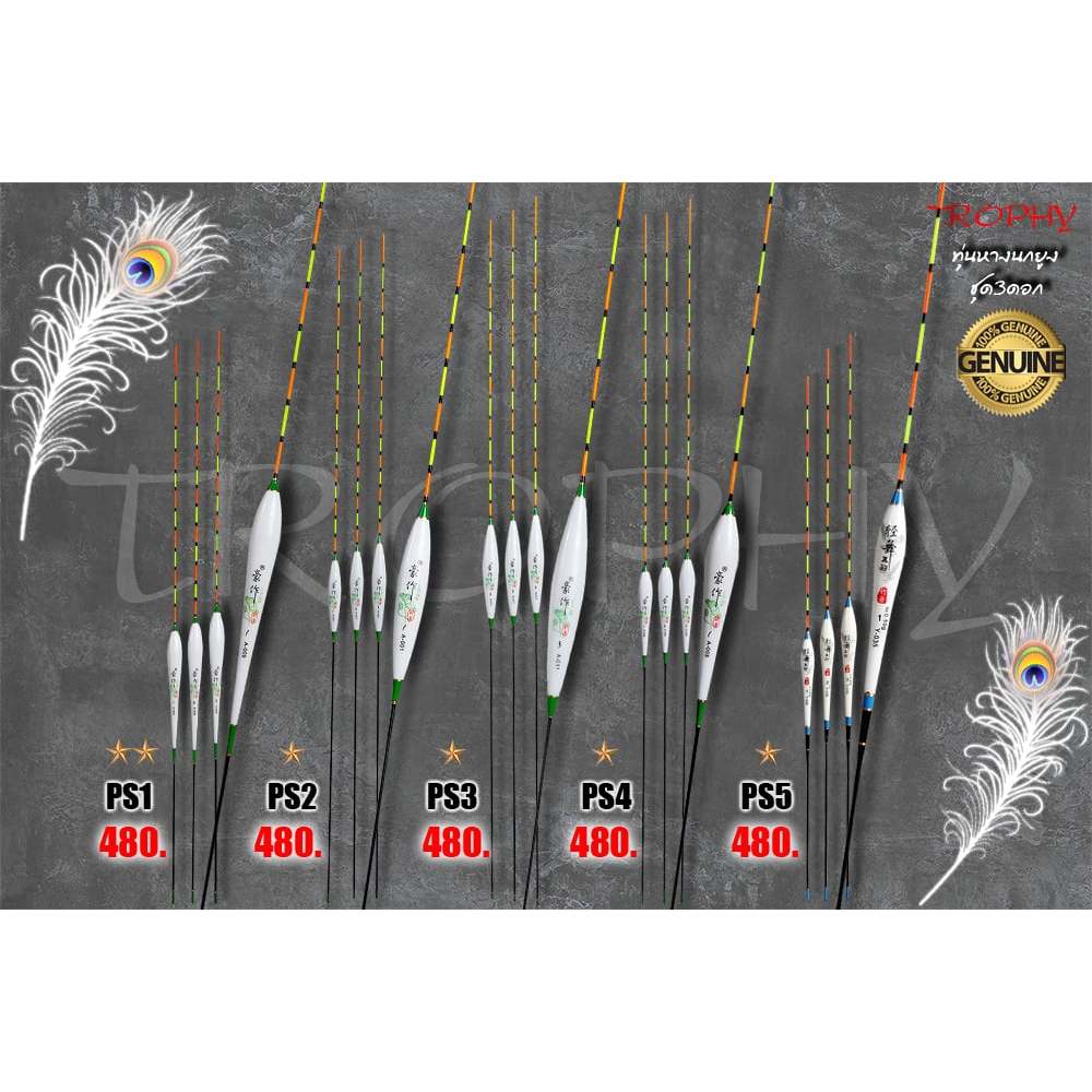 ทุ่นตกปลา ชิงหลิว ทำจากหางนกยูงแท้ (ชุด PS1-PS9) 3 ดอก เกรด Premium สำหรับงานที่ต้องการความแม่นยำ/คว