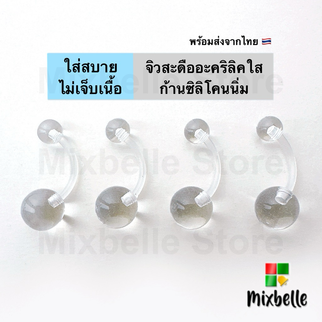 จิวสะดือพลาสติกใส อะคริลิคใส ก้านซิลิโคนนิ่ม ใส่สบาย สำหรับผิวแพ้ง่าย [USA]
