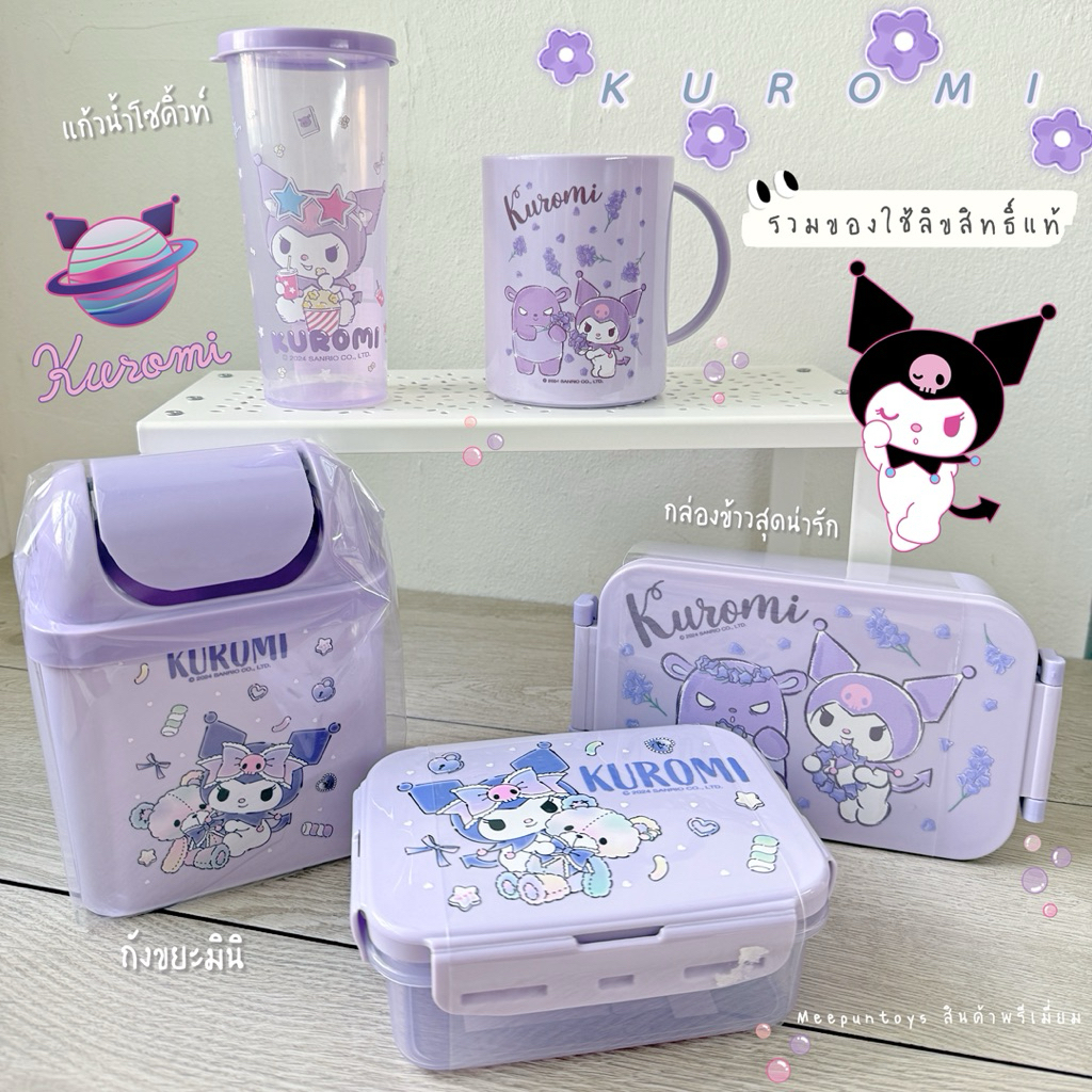 🔮 KUROMI COLLECTION รวมของใช้สุดคิวท์ กล่องอาหาร แก้วน้ำ ถังขยะมินิ ลิขสิทธิ์แท้จาก Sanrio ® 🥨🧈🫙🍬💜