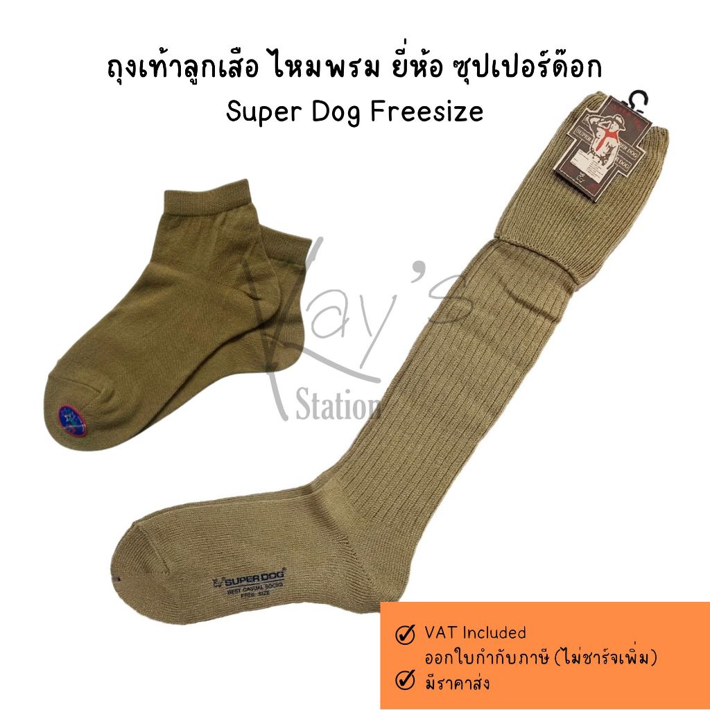 ถุงเท้าลูกเสือครูผู้ชาย และผู้หญิง ไหมพรม ยี่ห้อ ซุปเปอร์ด๊อก Super Dog Free size