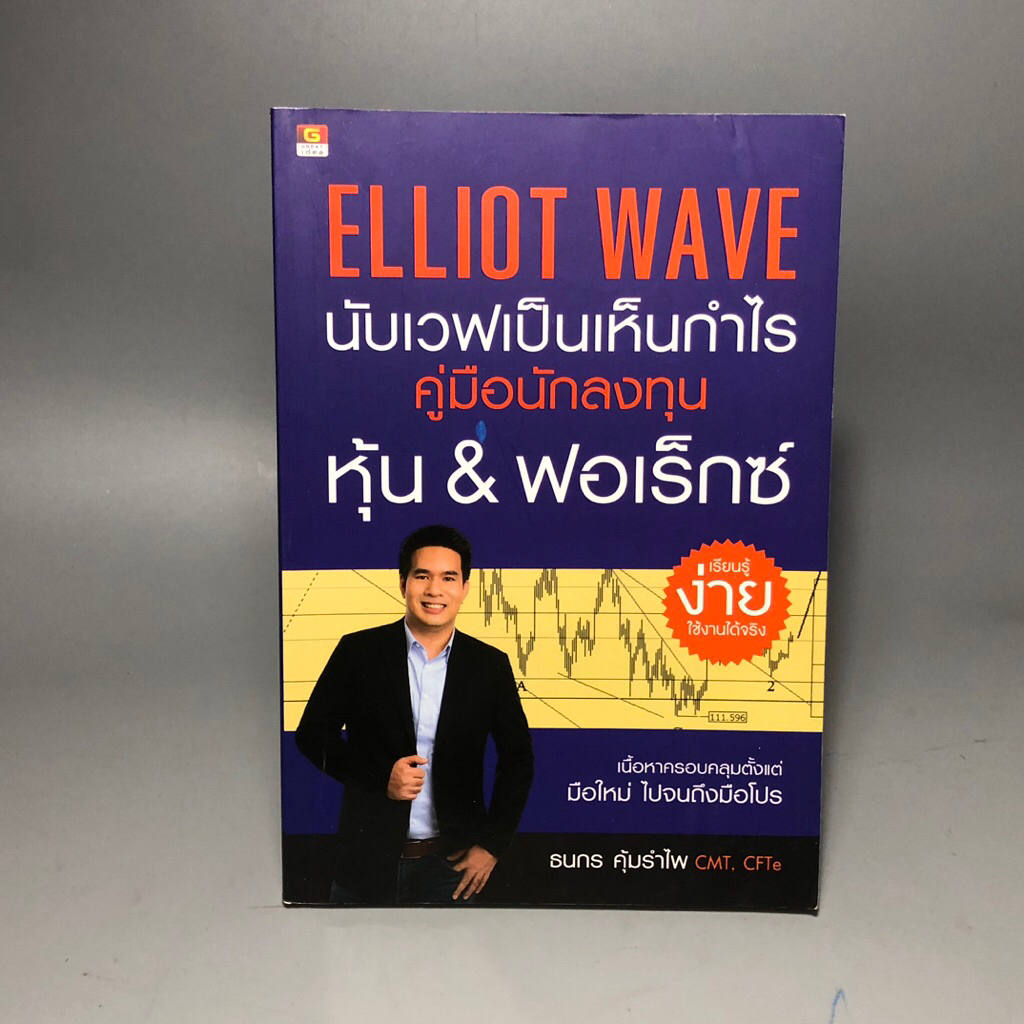 Elliot wave นับเวฟเป็นเห็นกำไร คู่มือนักลงทุนหุ้น&ฟอเร็กซ์
