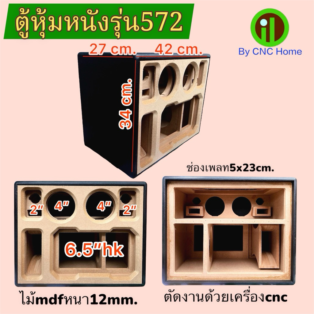 ตู้หุ้มหนังรุ่น572 (ซัพ6.5“กลาง4”แหลมทวิตเตอร์2“)พอทลมข้าง ไม้หนา12mm.