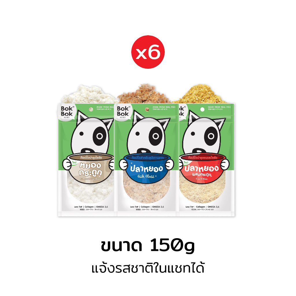 Bok Bok บ๊อกบ๊อก ท๊อปปิ้งโรยอาหาร ผงโรยอาหาร ขนาด 150 กรัม  6 ซอง ปลาแท้ 100% ไม่ปรุงรส ไม่เติมเกลือ (เลือกได้ 3 รสชาติ)