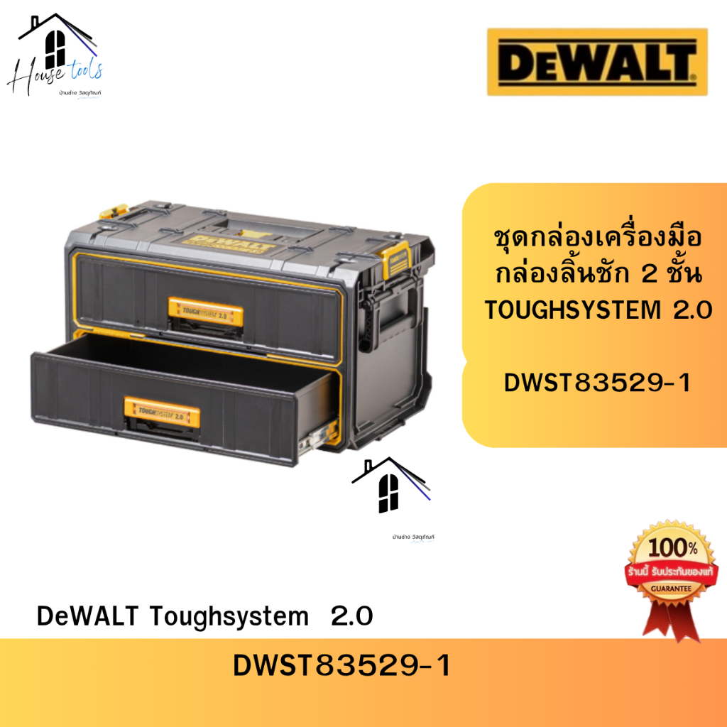Dewalt กล่อง DWST83529-1 กล่องลิ้นชัก 2 ชั้น Toughsystem 2.0