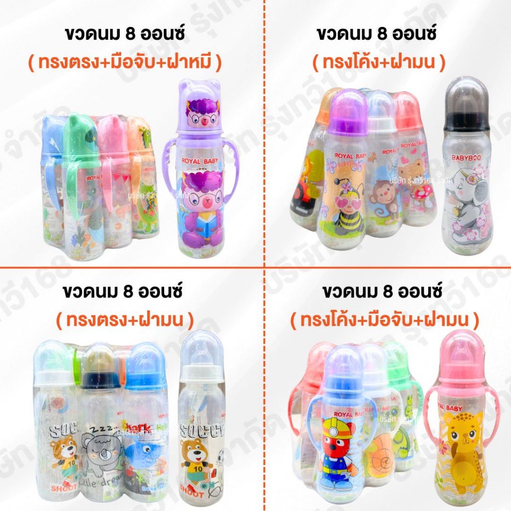 ขวดนม 8 ออนซ์ (แพค 6 ขวด)  RB โค้ง+มือจับ ฝามน-ฝาหมี ขวดนม ขวดคอแคบ ขวดใส พร้อมจุก