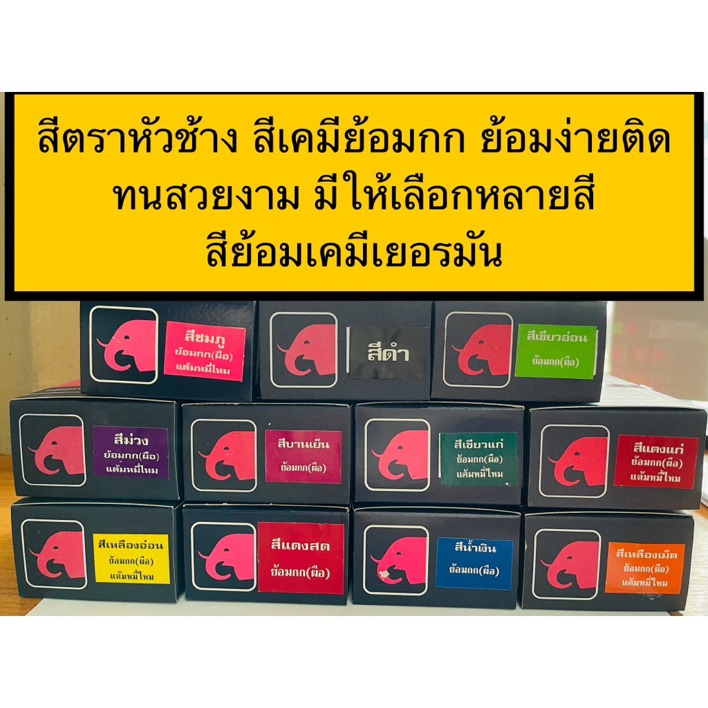 สีเคมีย้อมกกตราหัวช้างย้อมง่ายติดทนสวยงามเป็นสีย้อมเคมีเยอรมันมีให้เลือกหลากหลายสี