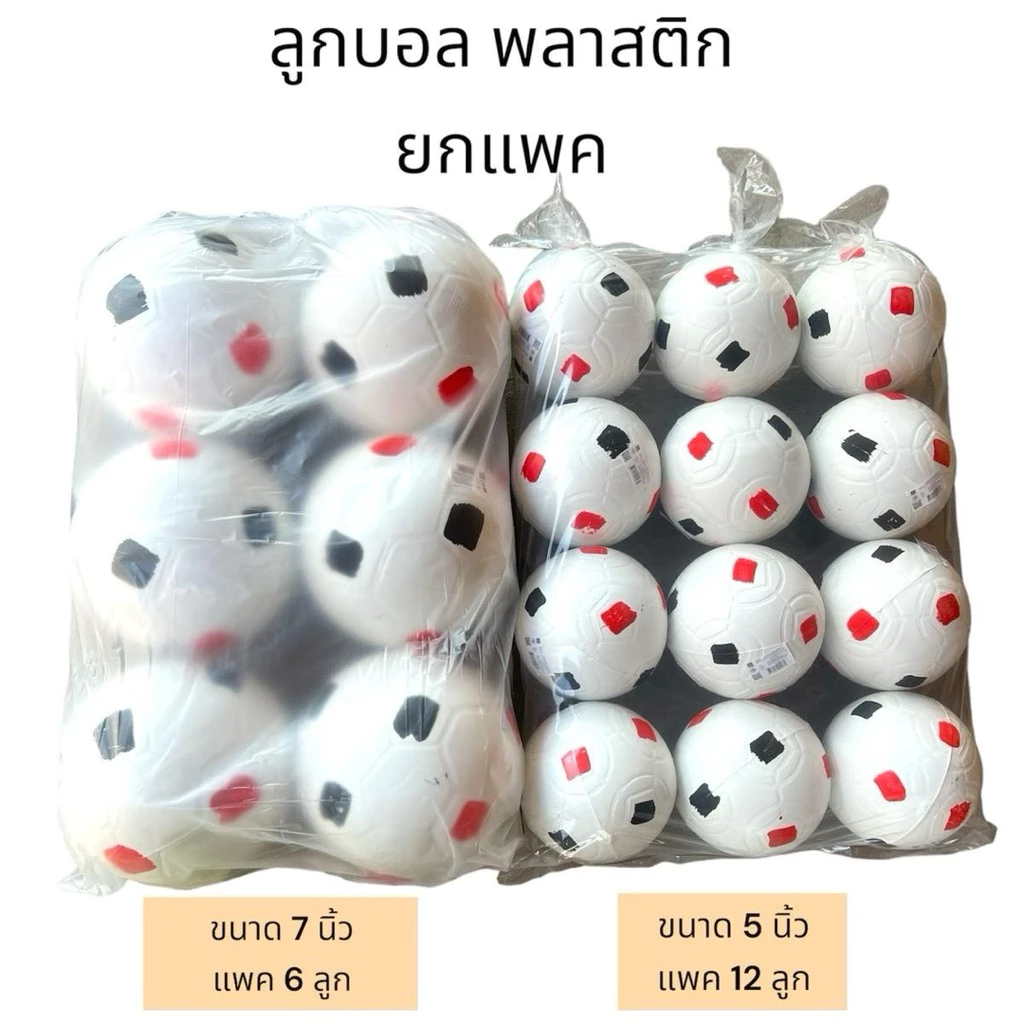 ลูกบอล พลาสติกขาว แพค6ลูก/12ลูก ขนาด5นิ้ว/7นิ้ว