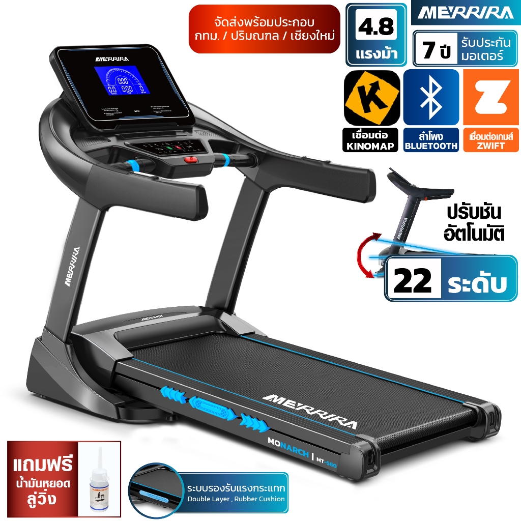 MERRIRA MT-560 ลู่วิ่งไฟฟ้า 4.8 แรงม้า เชื่อม ZWIFT วิ่งสบาย สายพานกว้าง