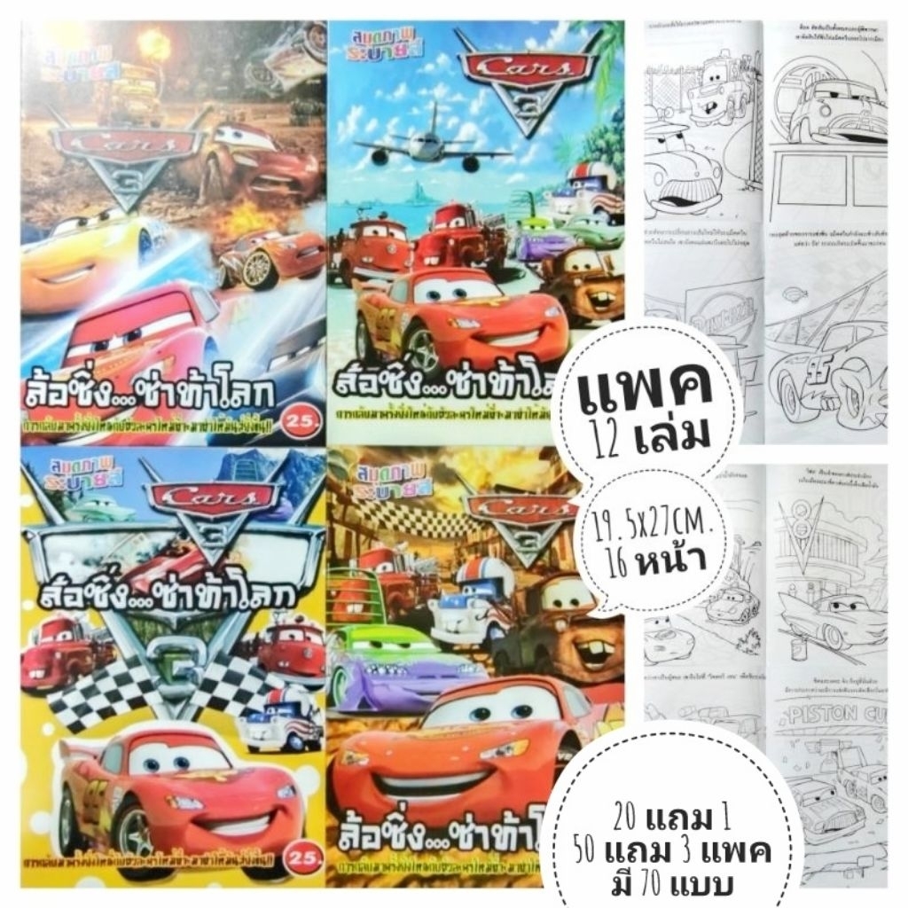 สมุดระบายสีคาร์รถยนต์ Cars และการ์ตูนอื่นๆ แพค 12 เล่ม 📌 20แพค แถม1แพค 📌 มี 75 แบบ