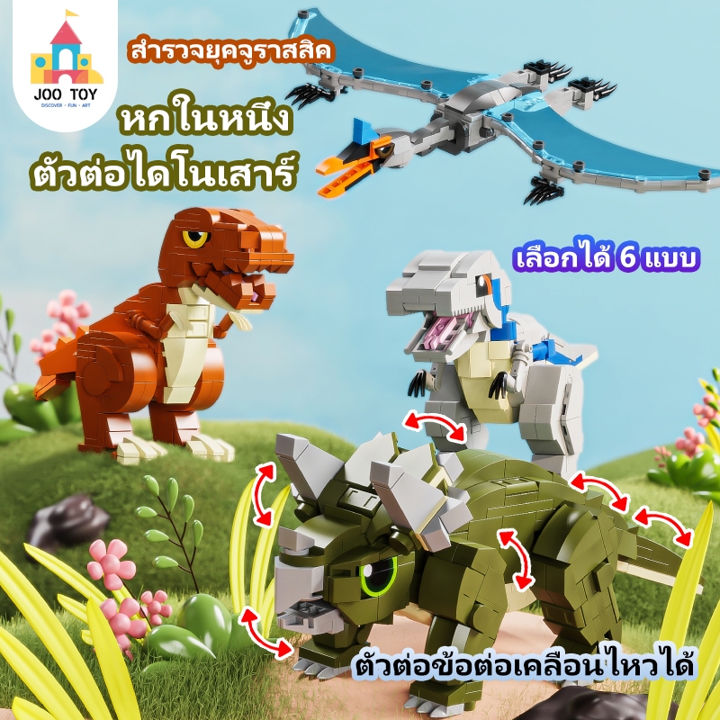 【Joo Toy】Jurassic World Dinosaur Blocks Tyrannosaurus Stem Toy ตัวต่อไดโนเสาร์แบบข้อต่อเคลื่อนไหวได้