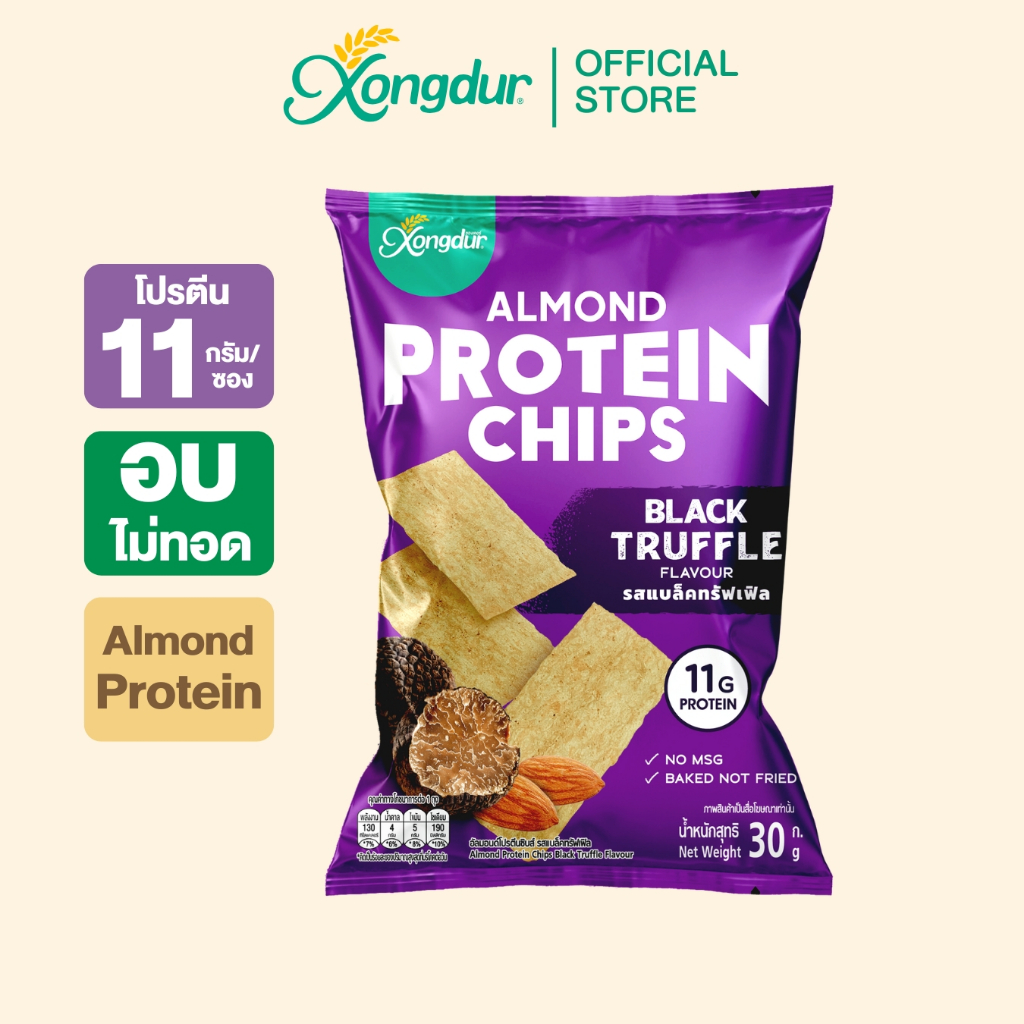 [แพ็ค 3 ซอง] อัลมอนด์โปรตีนชิบส์ รสแบล็คทรัฟเฟิล 30 กรัม (Almond Protein Chips Black Truffle Flavour 30g.)