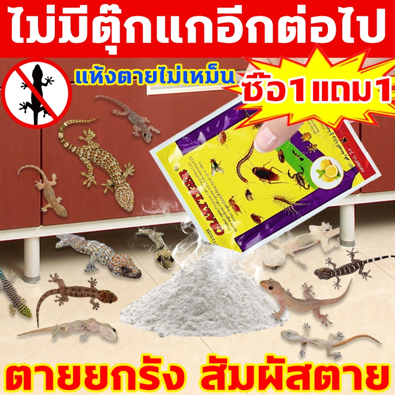ไม่ตายยินดีคืนเงิน ฆ่าตุ๊กแกโดยเฉพาะ ยาฆ่าจิ้งจก ยาจิ้งจก 100g ยาไล่จิ้งจก ไม่มีตุ๊กแกใน100ปี ฆ่าจิ้งจก ยากำจัดตุ๊กแก