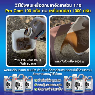 Pro Coat โปรตีนกระตุ้นการเข้ากินเหยื่อ สำหรับตกปลา