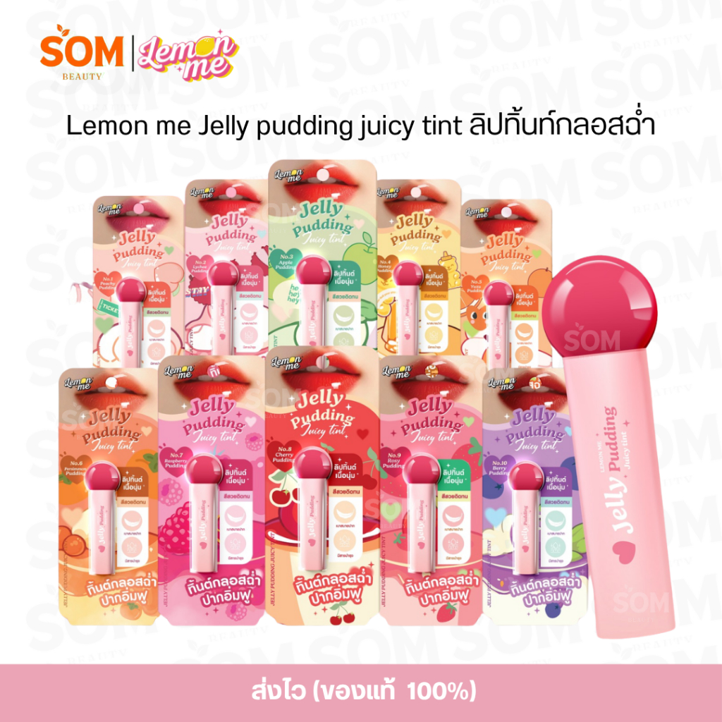 【1ชิ้น】Lemon me Jelly pudding juicy tint ลิปทิ้นท์กลอสฉ่ำ เจลลี่ พุดดิ้ง จูซี่ ทิ้นต์