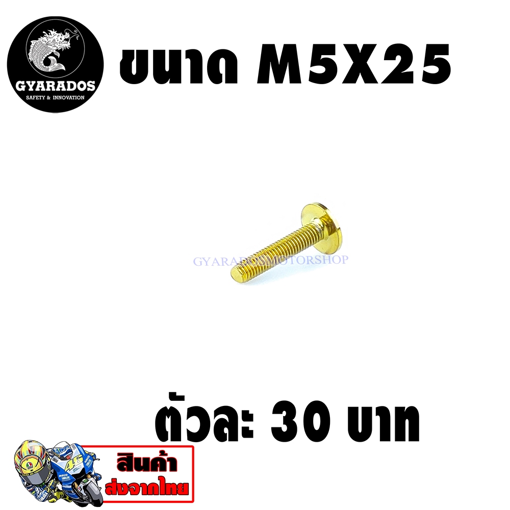 น็อตเลสหัวดอกไม้ (เบอร์8 M5X25)