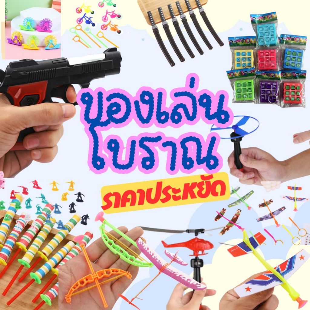 🧸พร้อมส่งด่วน🧸 ของเล่นโบราณ ของเล่นเสริมทักษะ ของเล่นราคาถูก แผงของเล่น