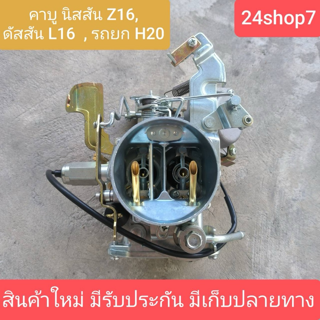 E000205 คาบูนิสสันZ16 คาบูนิสสันบิ๊กเอ็ม คาบิว คาบูเรเตอร์ คาร์บูเรเตอร์ นิสสัน Z16 L16 H20 บิ๊กเอ็ม ดัสสัน BIG M