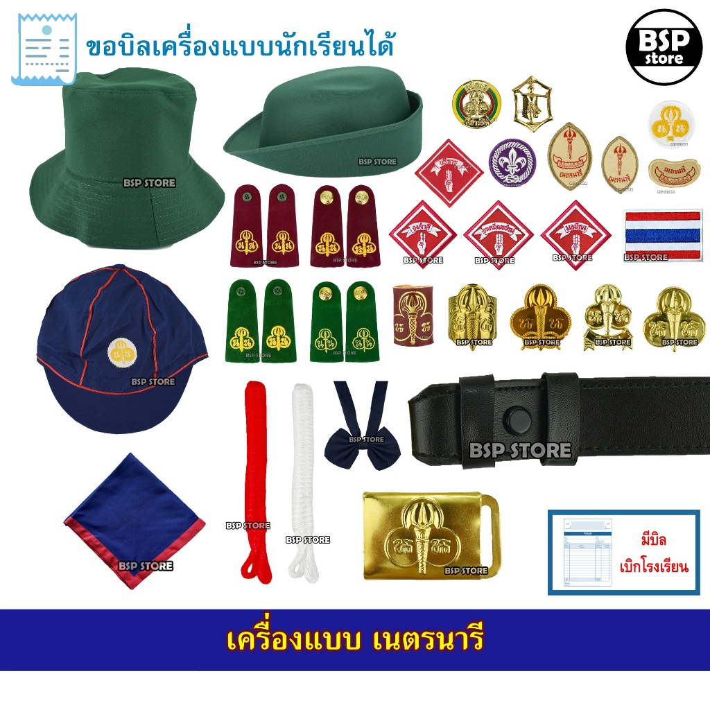 เครื่องแบบเนตรนารี อุปกรณ์เนตรนารี วอกเกิ้ล หมวก เข็ม อินธนู เข็มขัด ผ้าพันคอ