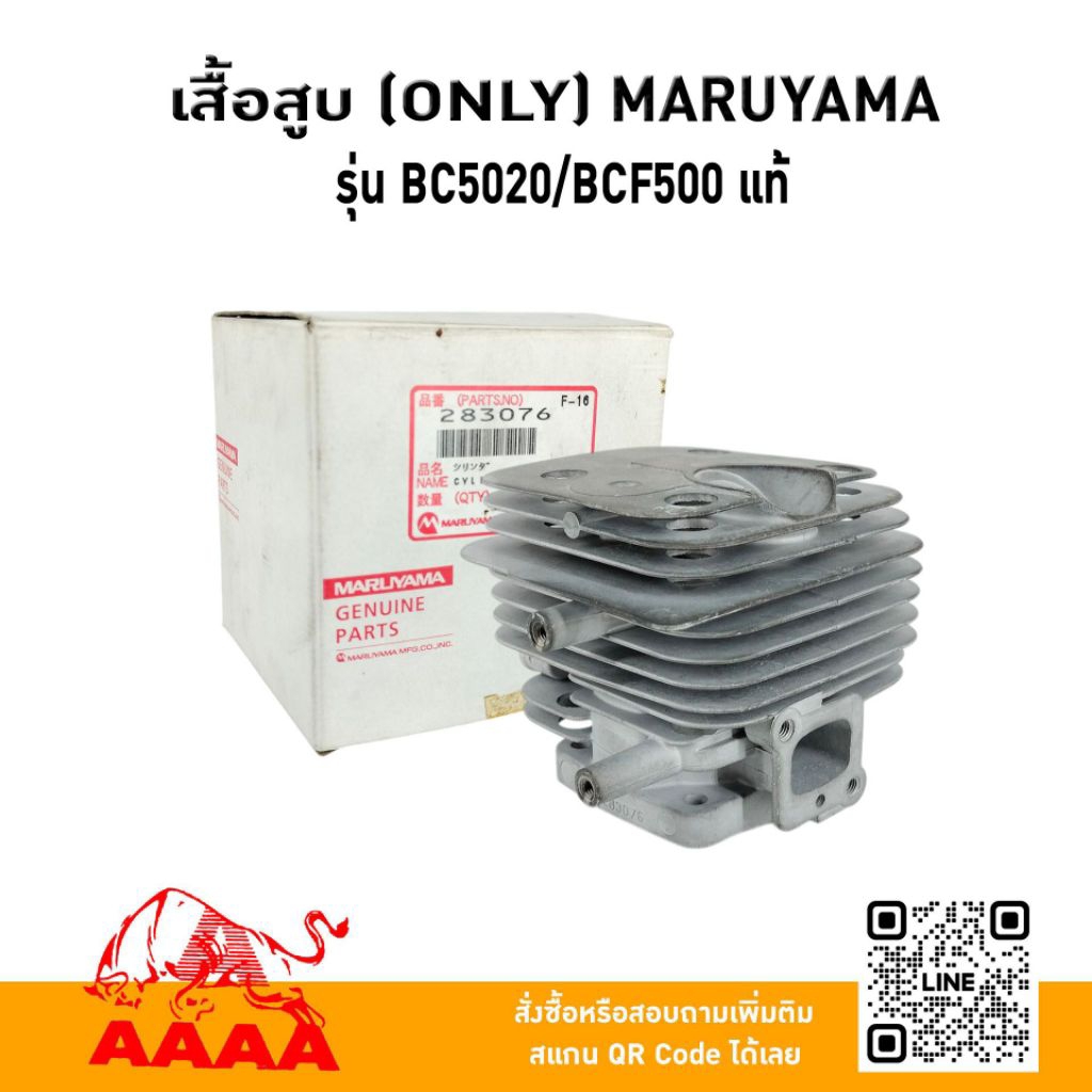 เสื้อสูบ ONLY MARUYAMA BC500,BC5020,BCF500 แท้