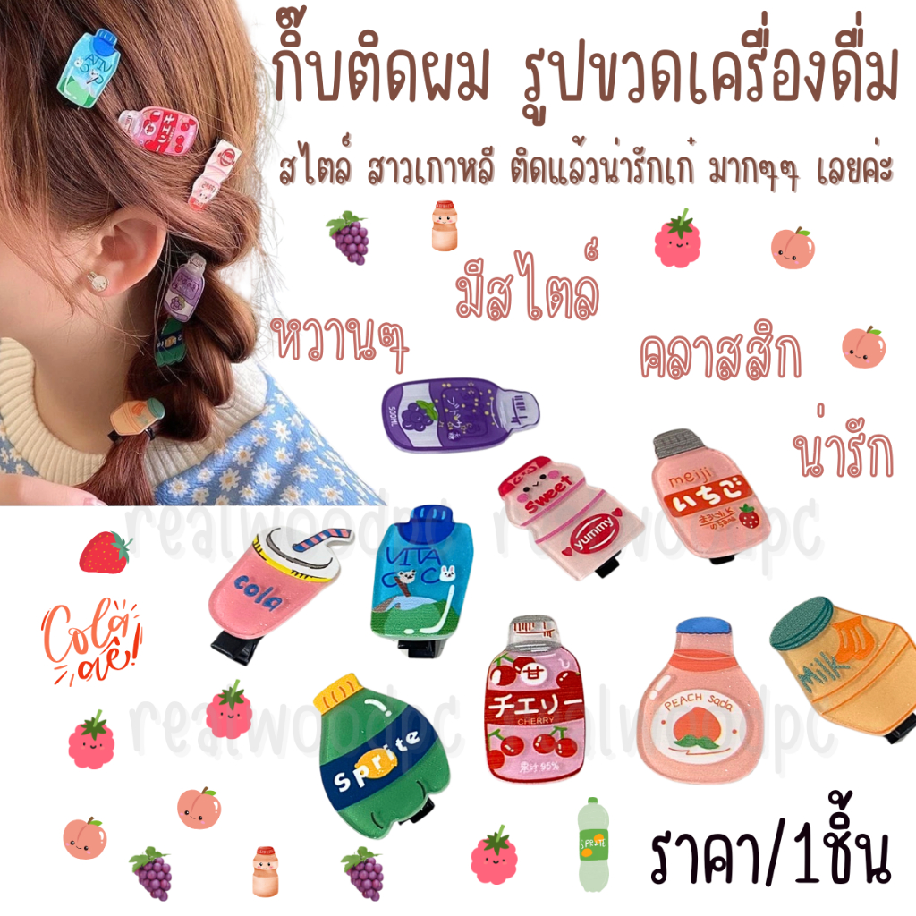 P458 กิ๊บติดผม ขวดเครื่องดื่ม น่ารัก กิ๊บจิ๋ว น่ารัก สไตล์เกาหลี กิ๊ฟ นมเปรี้ยว ยาคูลท์ น้ำผลไม้ SP