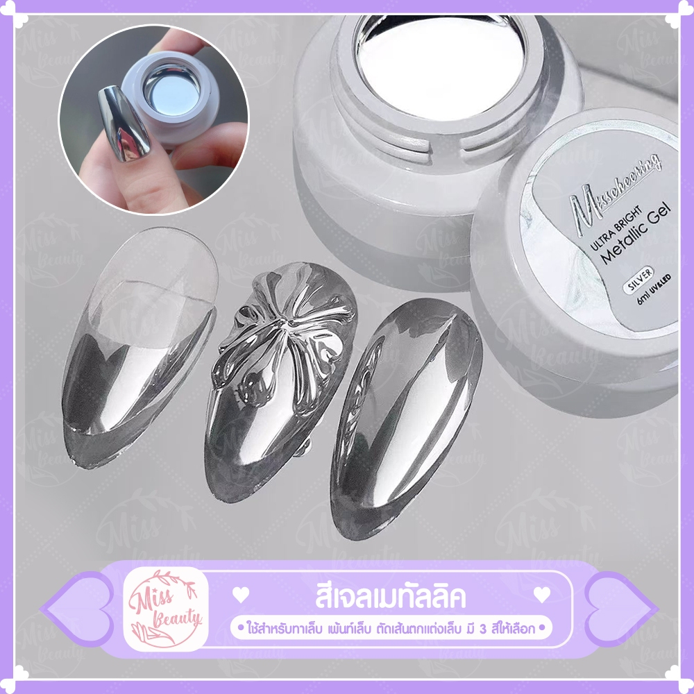 สีเจลเงินเมทัลลิค สีทาเล็บเจลกระจก เจลเพ้นท์ เงาที่สุด สีเจลเมทัลลิค กระปุก 6ml