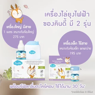 Kindee คินดี้ เครื่องไล่ยุงไฟฟ้าลายคินดี้ รุ่นมีสาย + ผลิตภัณฑ์กันยุง ชนิดน้ำแบบเติม กลิ่นตะไคร้ (45 มล.)