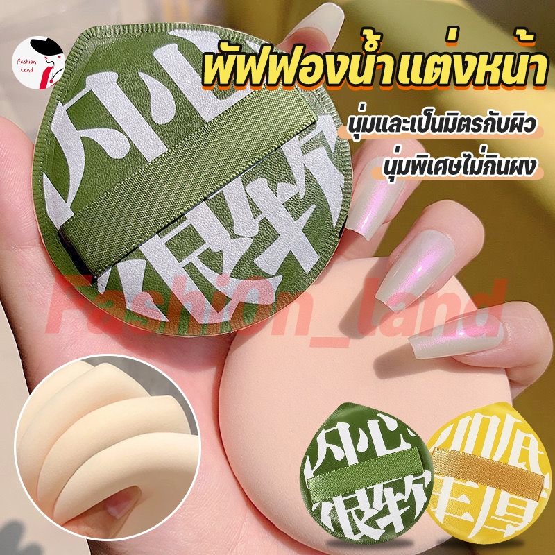 พัฟแต่งหน้า พัฟแป้งฝุ่น พัฟคุชชั่น ขนาดใหญ่ หนานุ่มไม่ระคายผิว ใช้ได้ทั้งแบบแห้งและเปียก พัฟ แต่ง หน้า