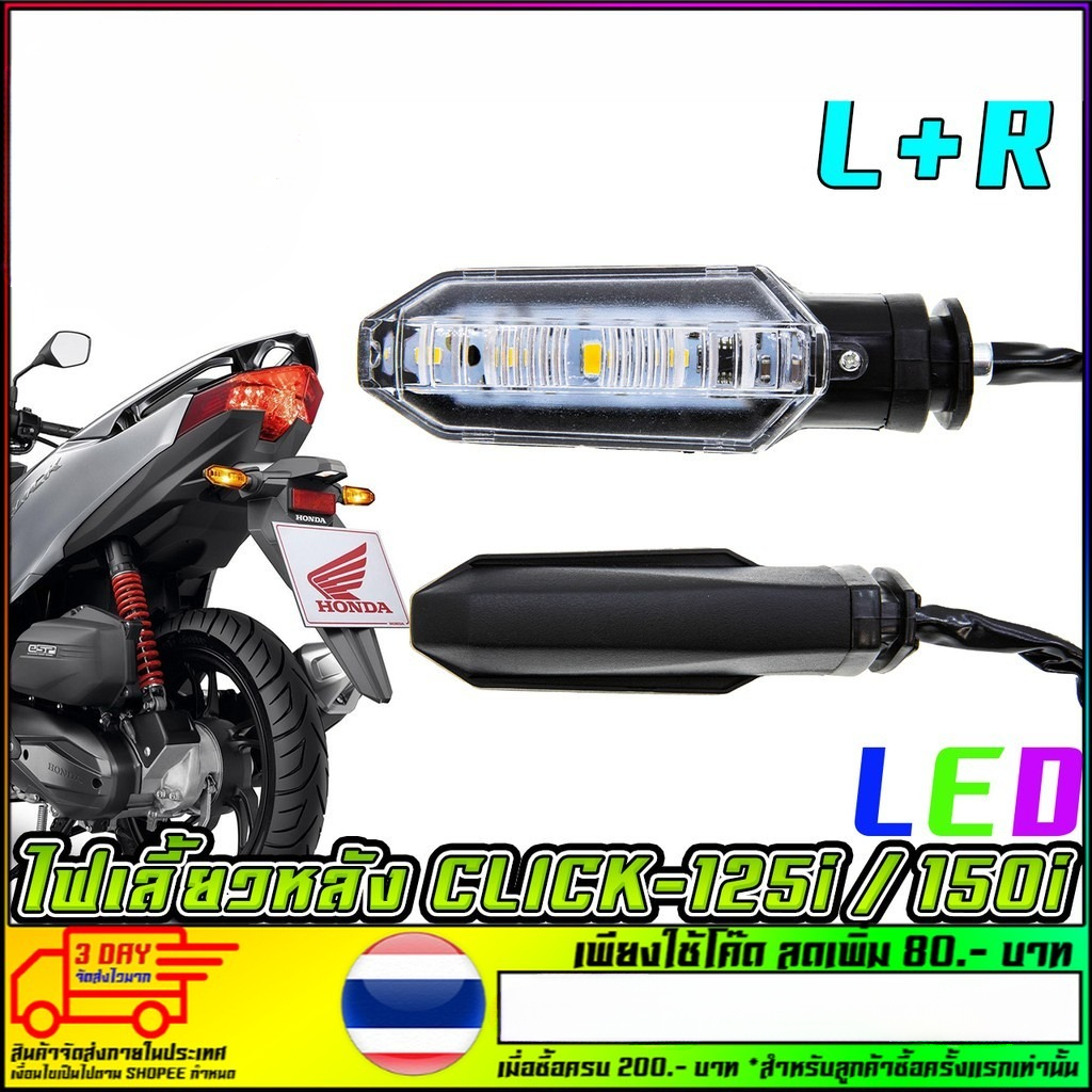 ไฟเลี้ยวเดิมชุด CLICK-125I (L+R) 1คู่