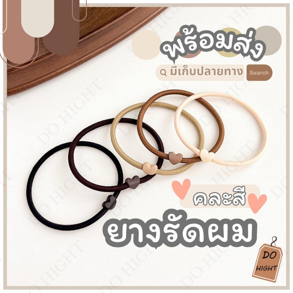 พร้อมส่ง⚡ มีเก็บเงินปลายทาง💸 ยางรัดผม  สไตล์เกาหลี 📢คละสี (ราคาต่อ 1 ชิ้น) : Do hight