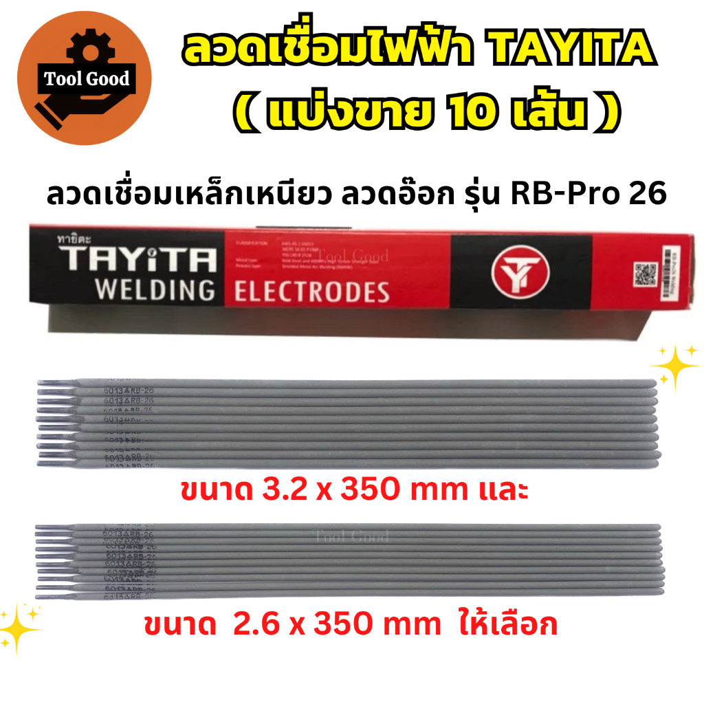 ลวดเชื่อมไฟฟ้า TAYITA (แบ่งขาย10เส้น) ลวดเชื่อมเหล็กเหนียว ลวดอ๊อก เชื่อมหลังคา ก่อสร้าง ยานพาหนะ