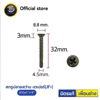 SENDO (500-1000ตัว) สกรูปลายสว่าน หัวJF+ #10 หัวเตเปอร์