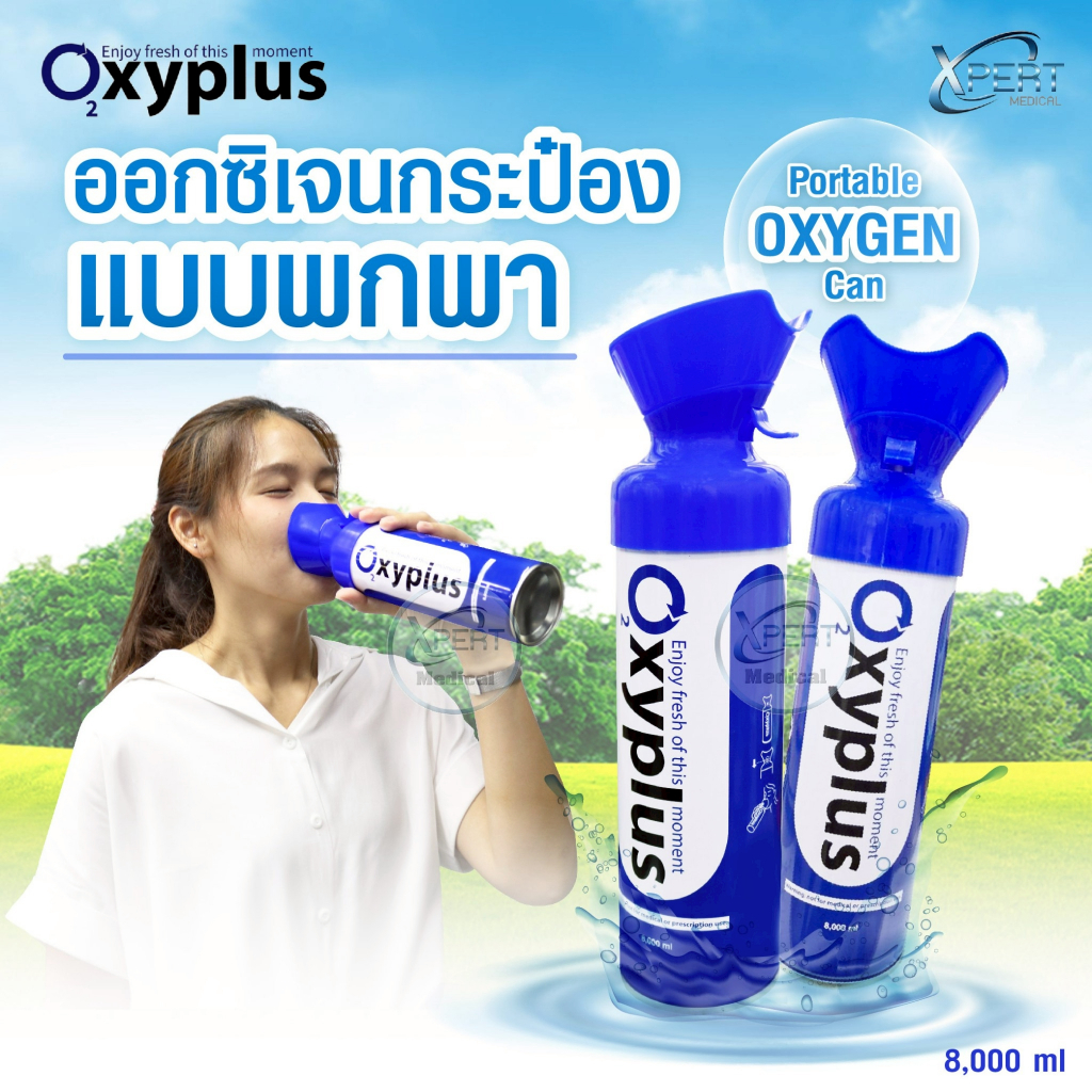 ออกซิเจนกระป๋อง ออกซิเจนพกพา ออกซิเจนกระป๋องแบบพกพา ยี่ห้อ OXYPLUS อ๊อกซี่พลัส ปริมาณ 8000 ml. (ราคาต่อ1กระป๋อง)